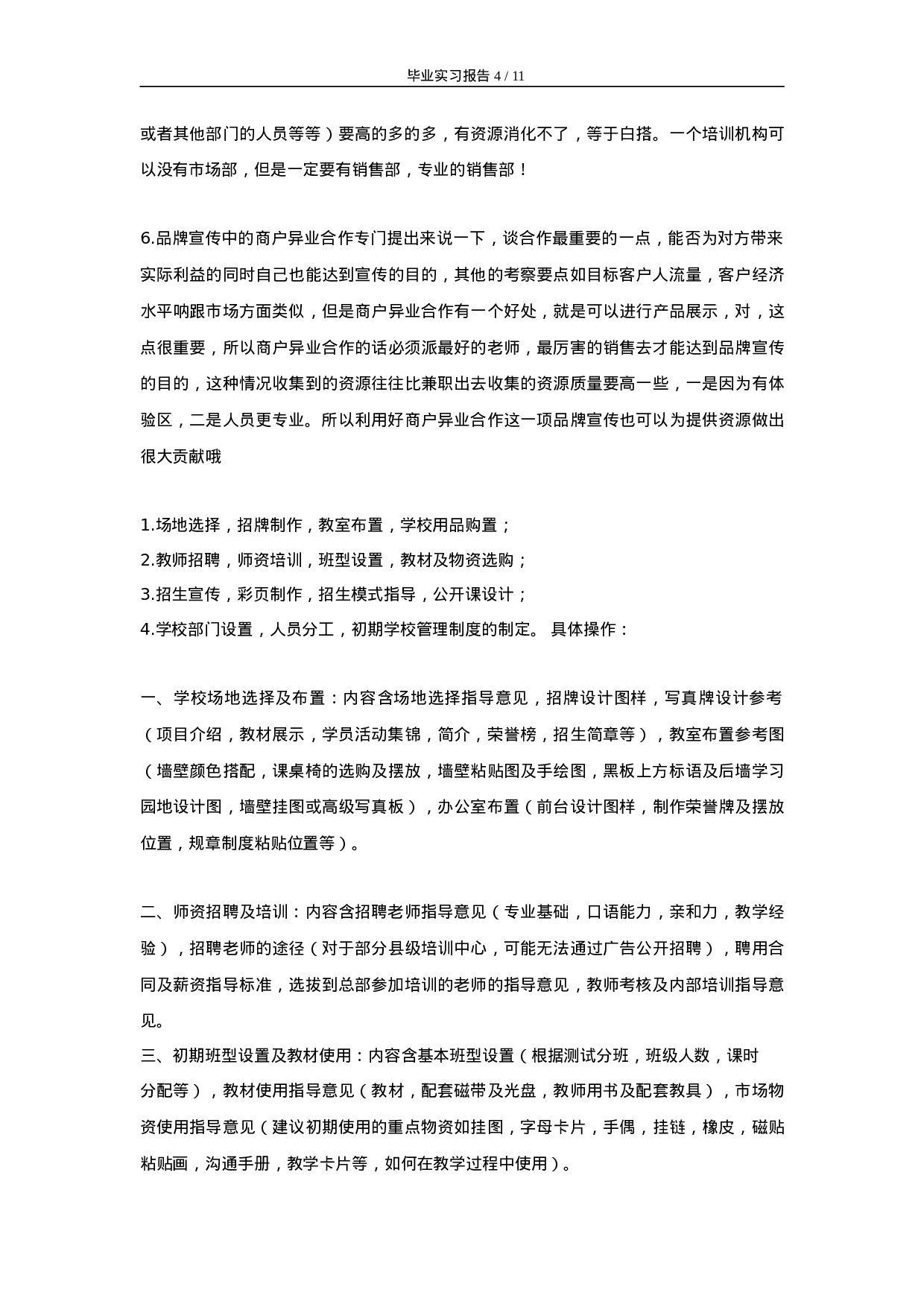 实习报告-8000字-教育机构.doc 第4页