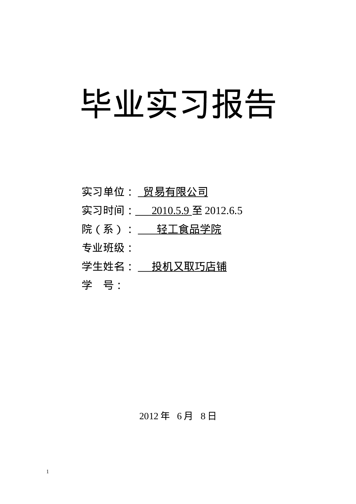 实习报告-4000字.doc 第1页