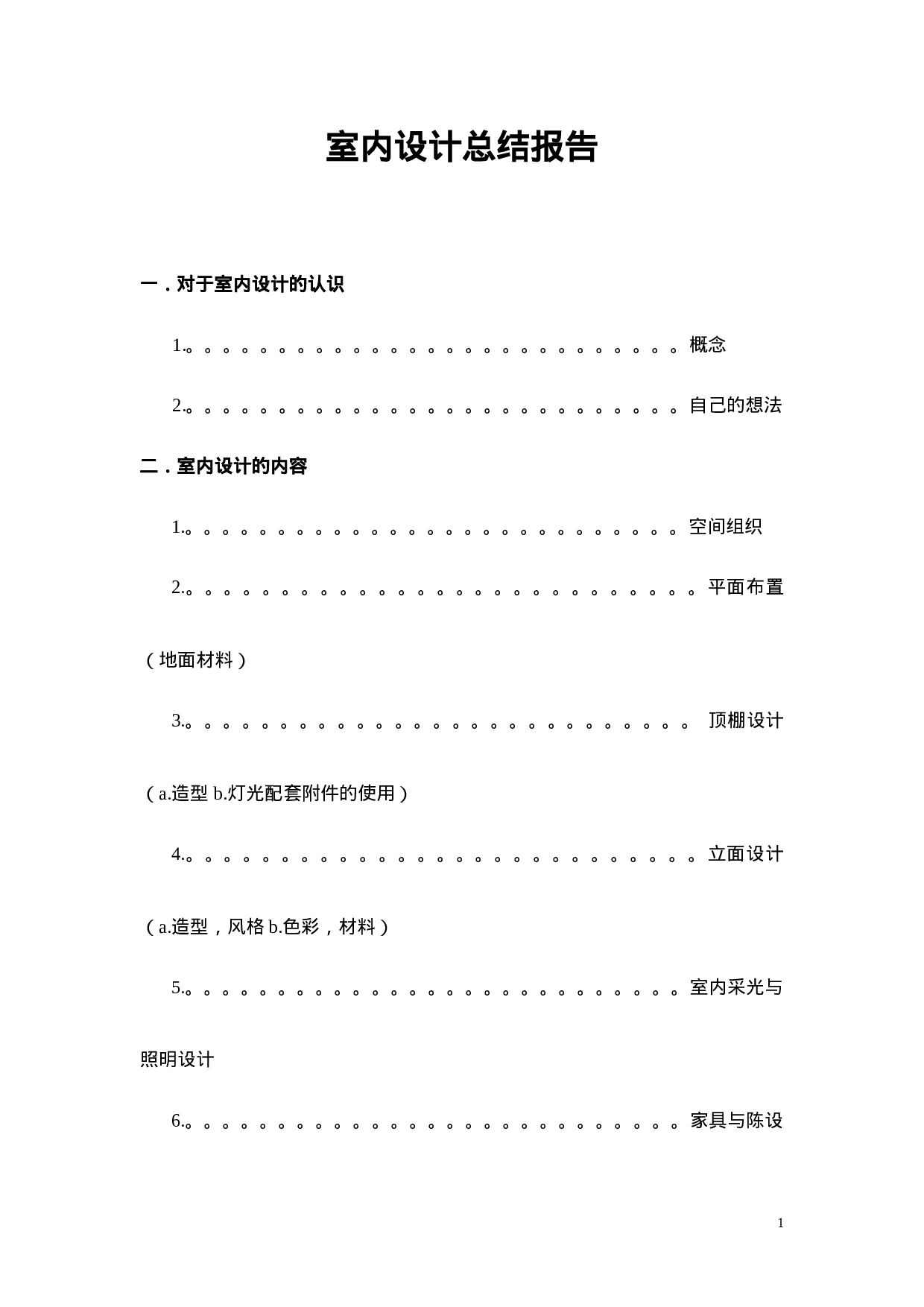 实习报告--室内设计总结报告(总有你所需).doc 第1页