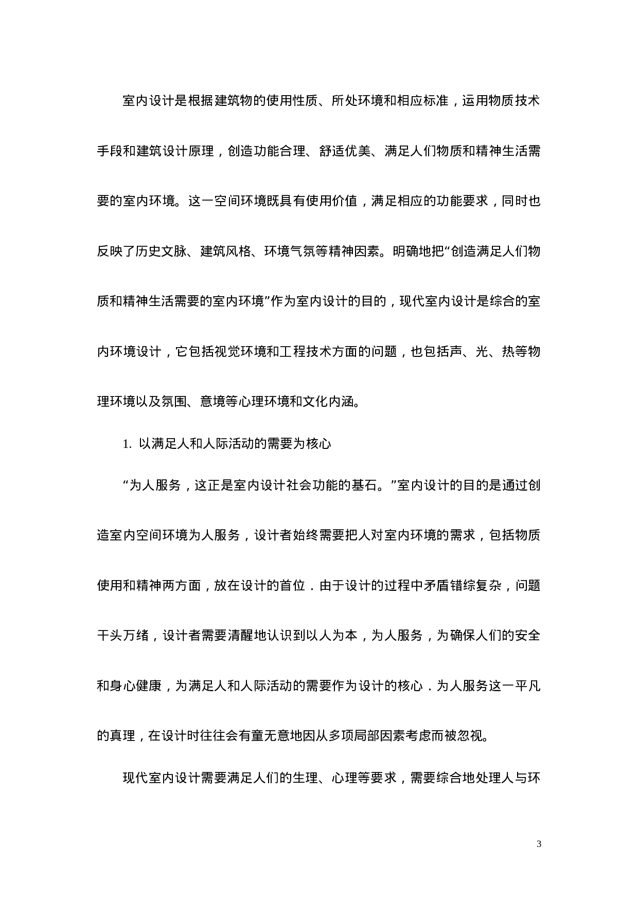 实习报告--室内设计总结报告(总有你所需).doc 第3页