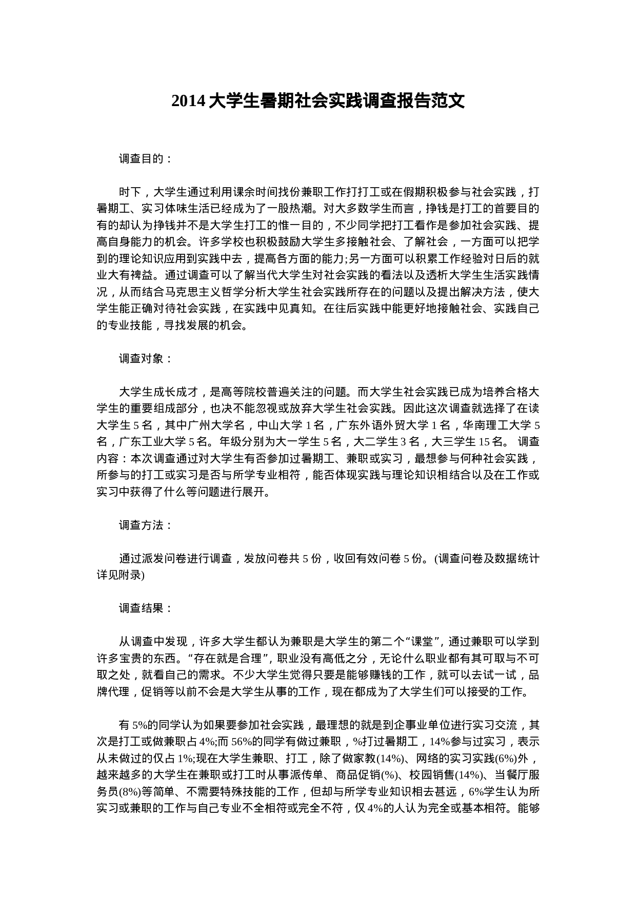 大学生暑期社会实践调查报告范文.doc 第1页