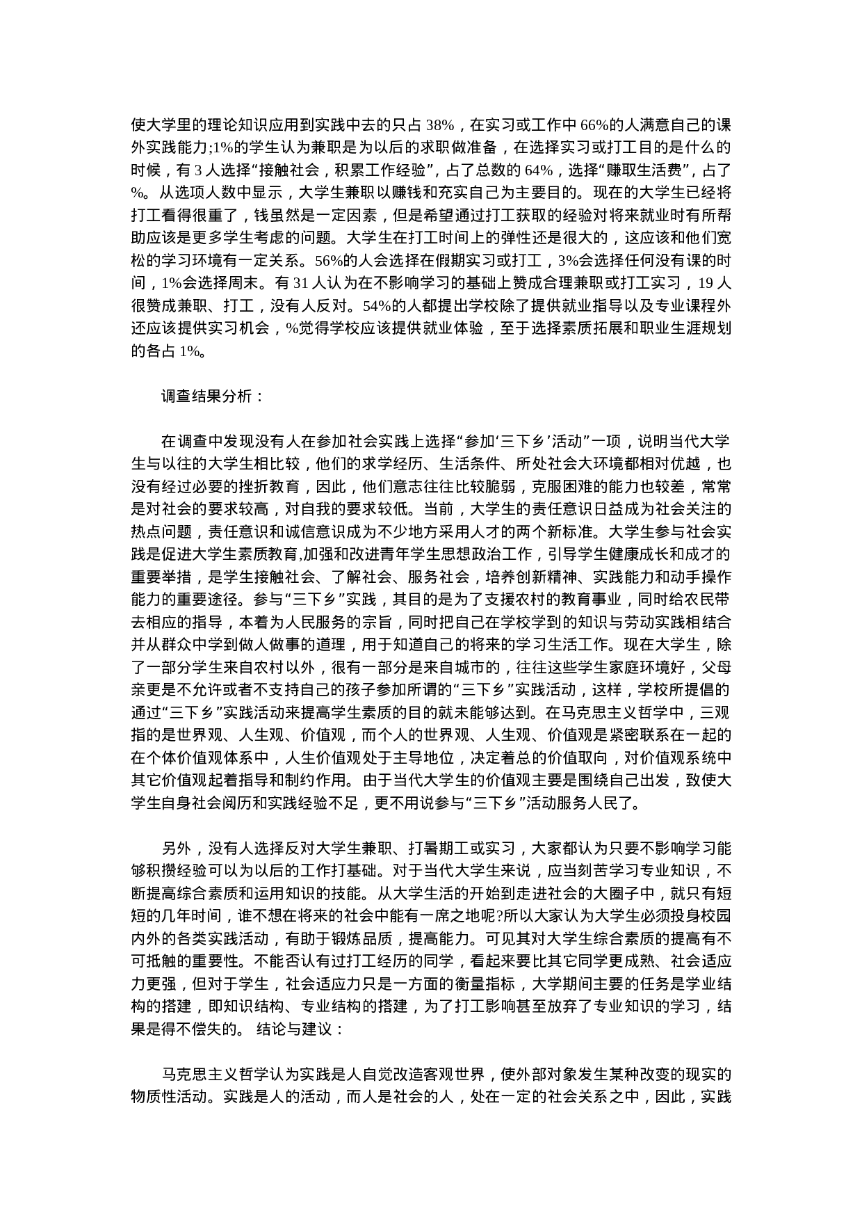 大学生暑期社会实践调查报告范文.doc 第2页