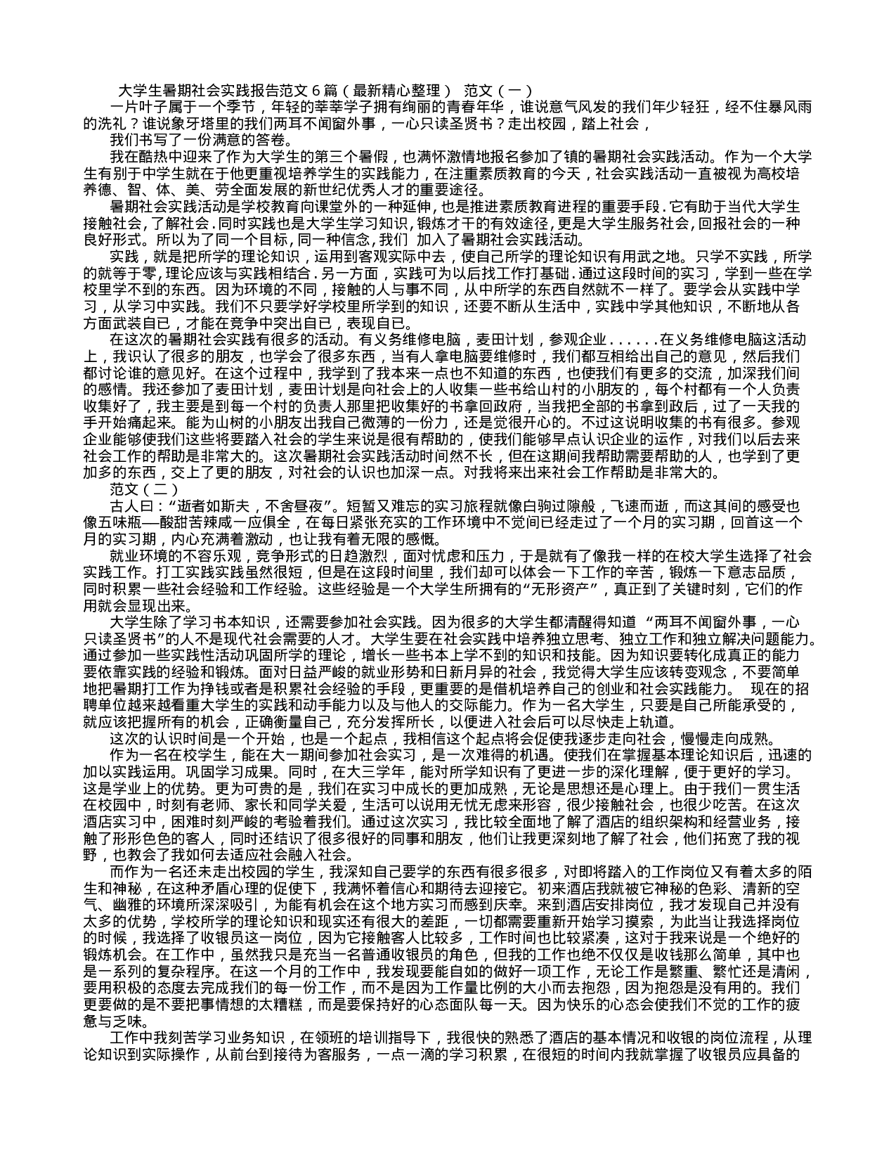 大学生暑期社会实践报告范文6篇(最新精心整理).doc 第1页