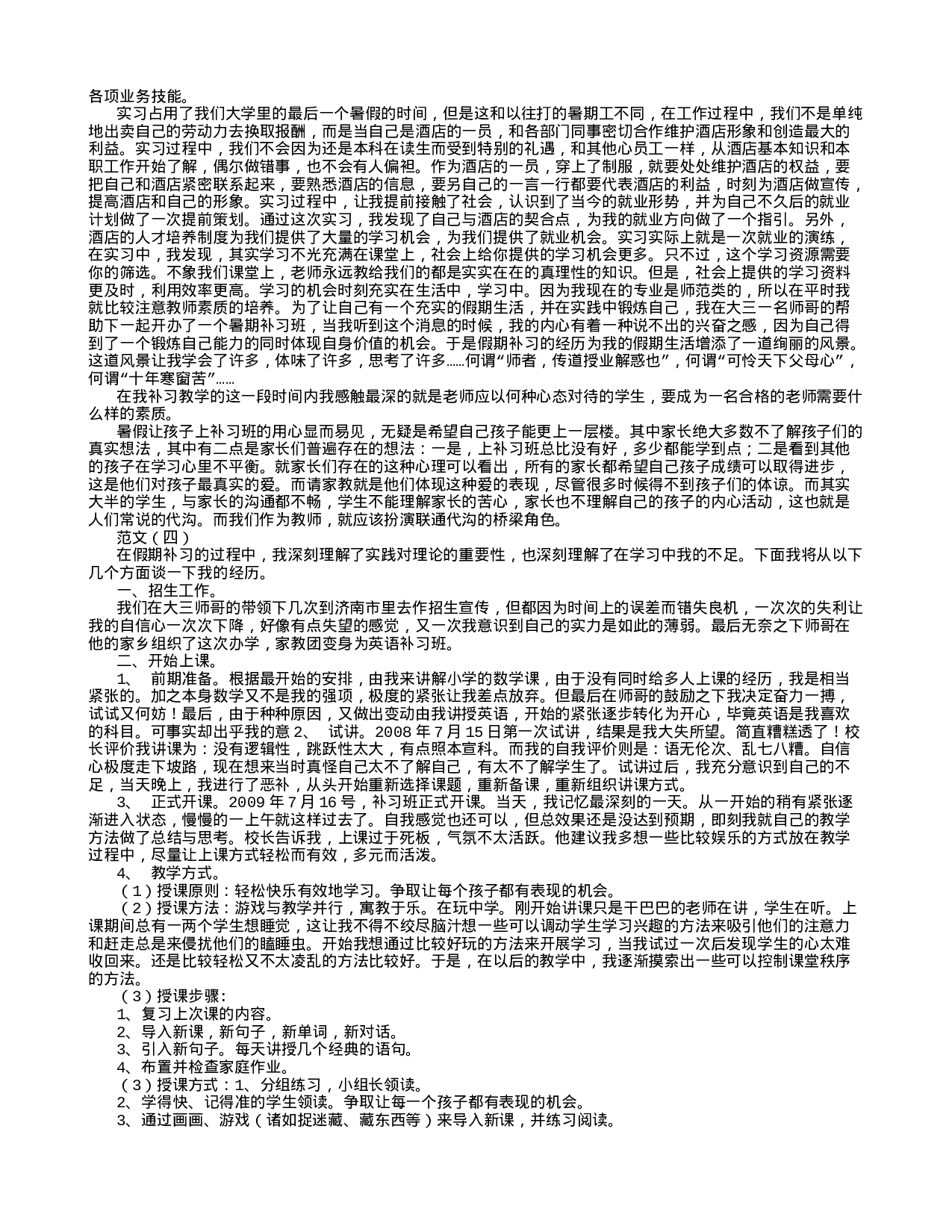 大学生暑期社会实践报告范文6篇(最新精心整理).doc 第2页