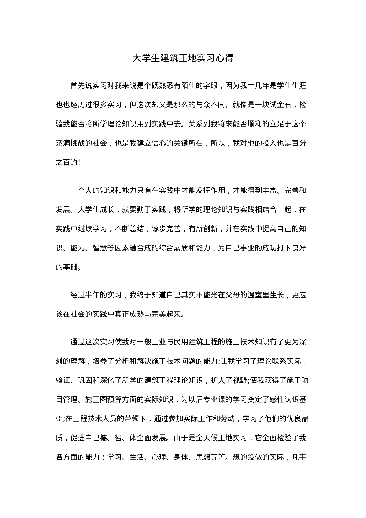 大学生建筑工地实习心得.doc 第1页