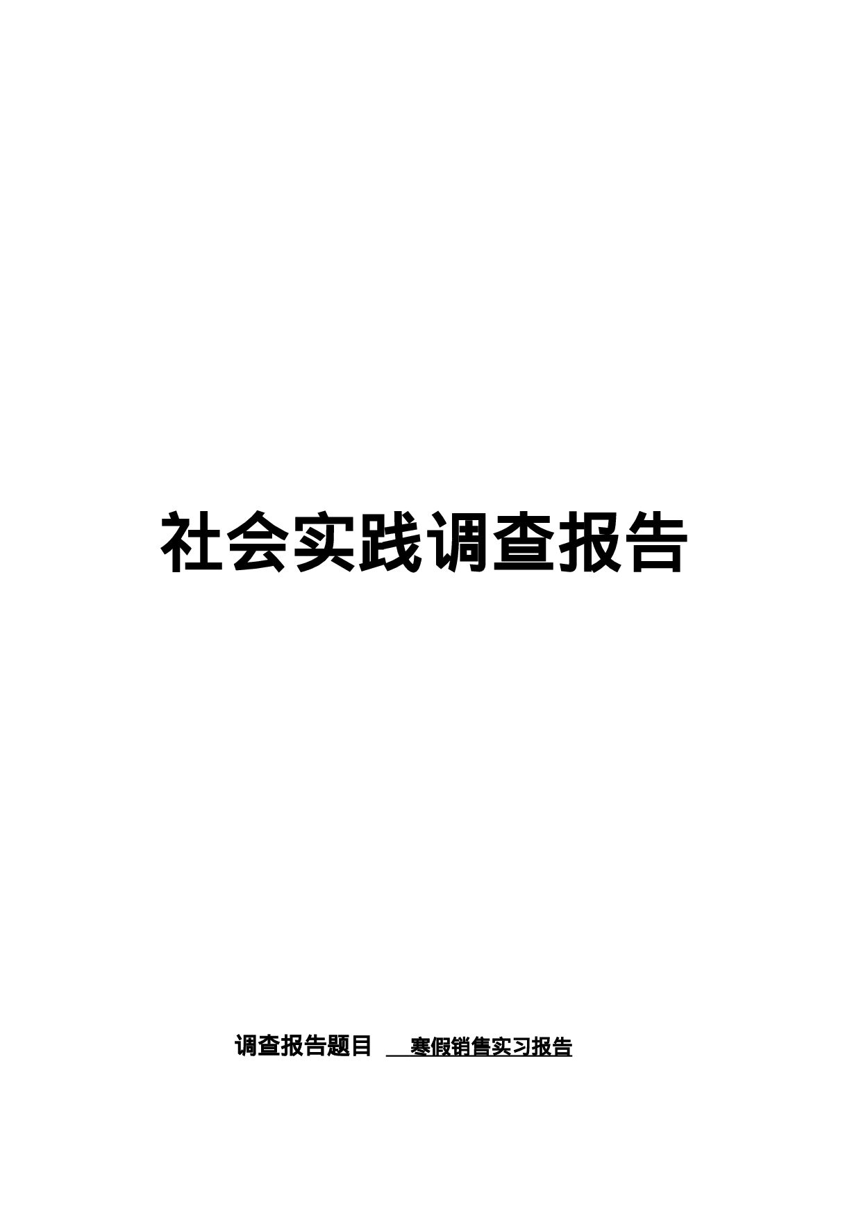 大学生卖春联实践报告2100.doc 第1页