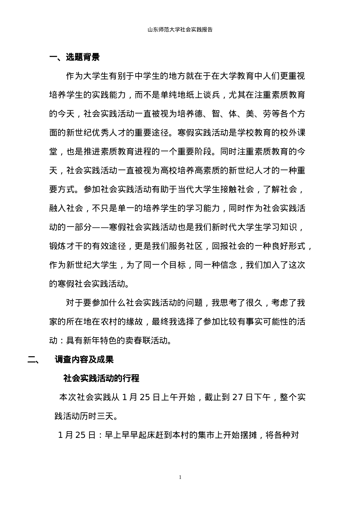 大学生卖春联实践报告2100.doc 第3页