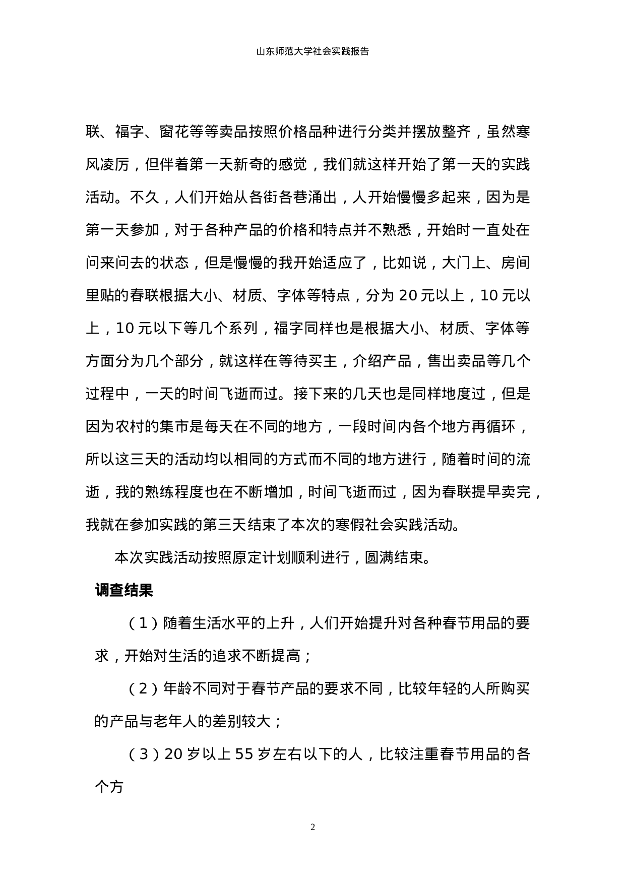 大学生卖春联实践报告2100.doc 第4页