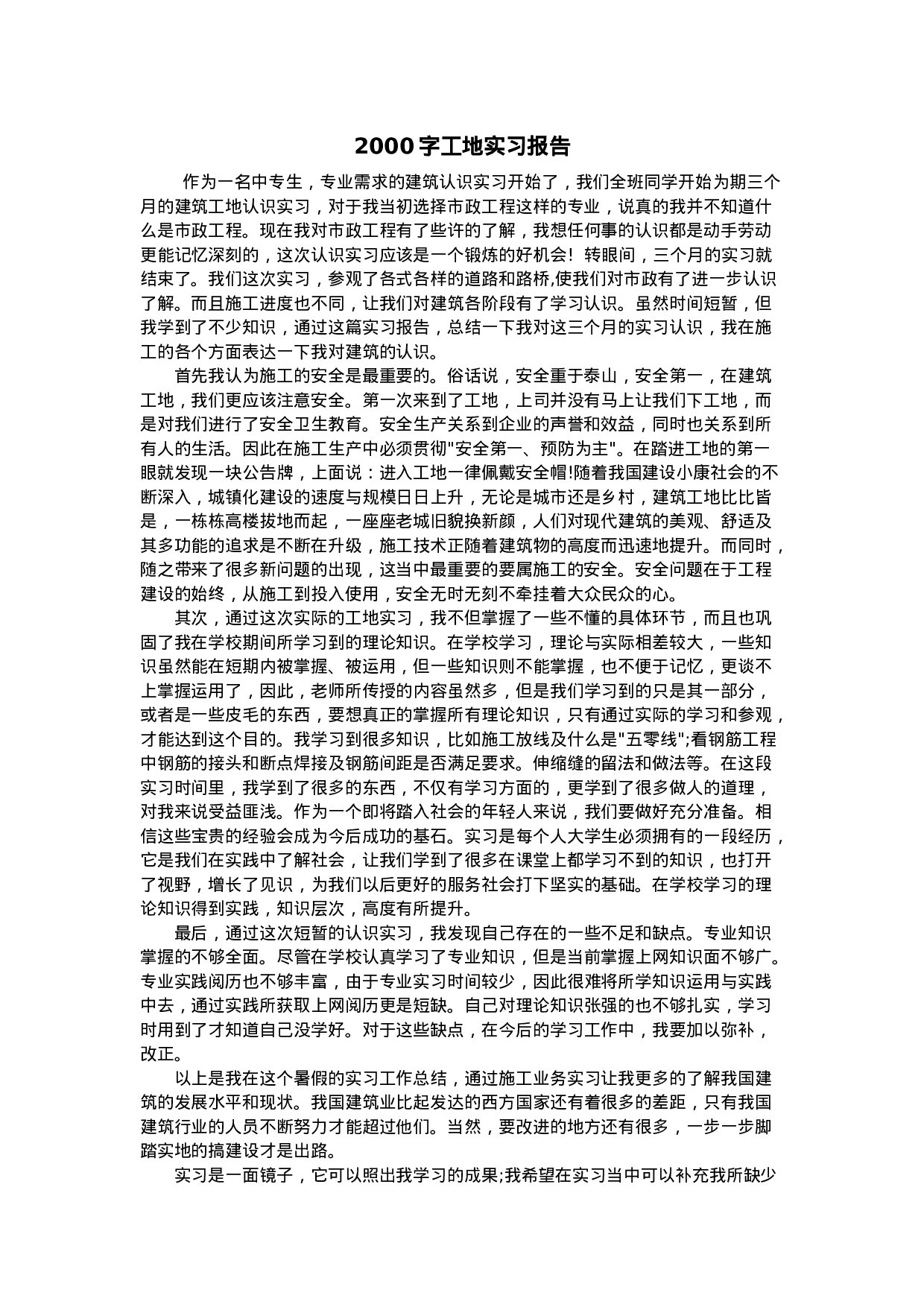 大学生2000字工地实习报告.doc 第1页