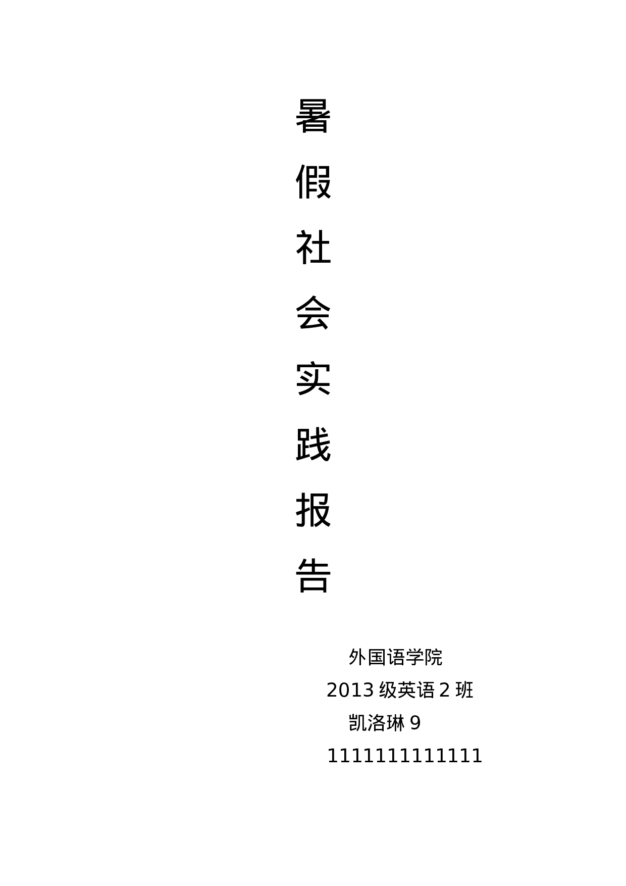 大学生1000字社会实践报告.docx 第1页