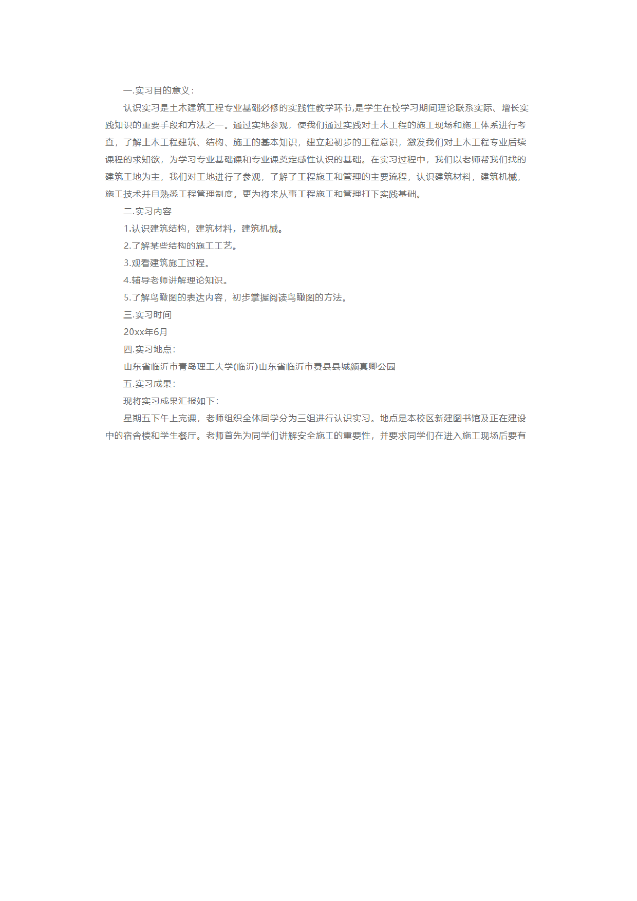 土木建筑实习报告1.docx 第1页