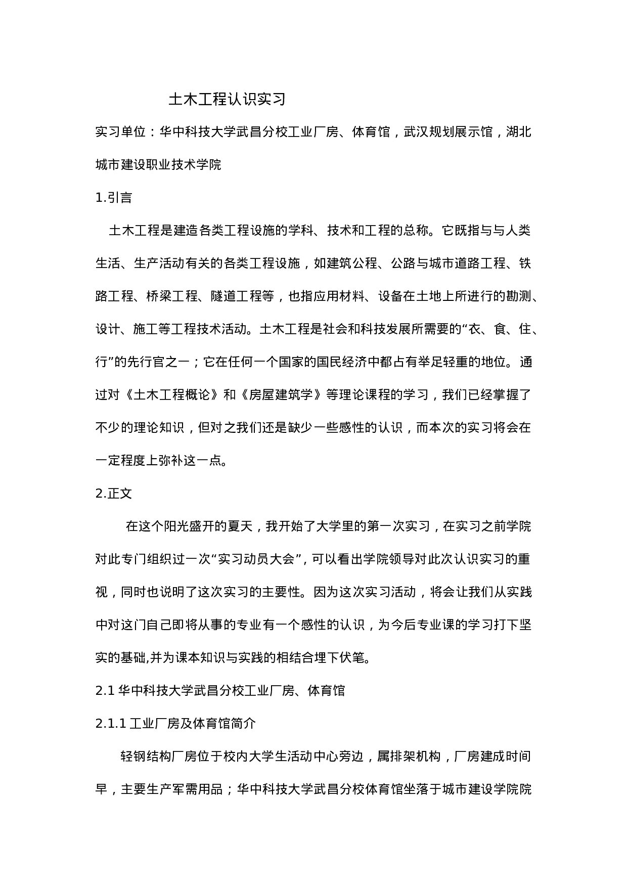 土木工程认识实习报告.doc 第1页