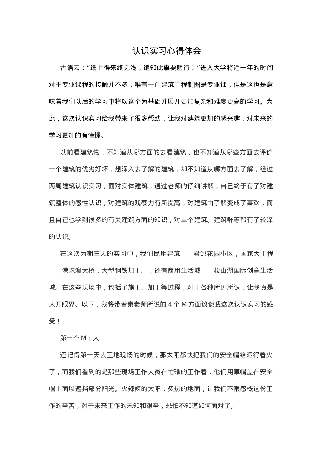 土木工程认识实习总结报告.doc 第1页