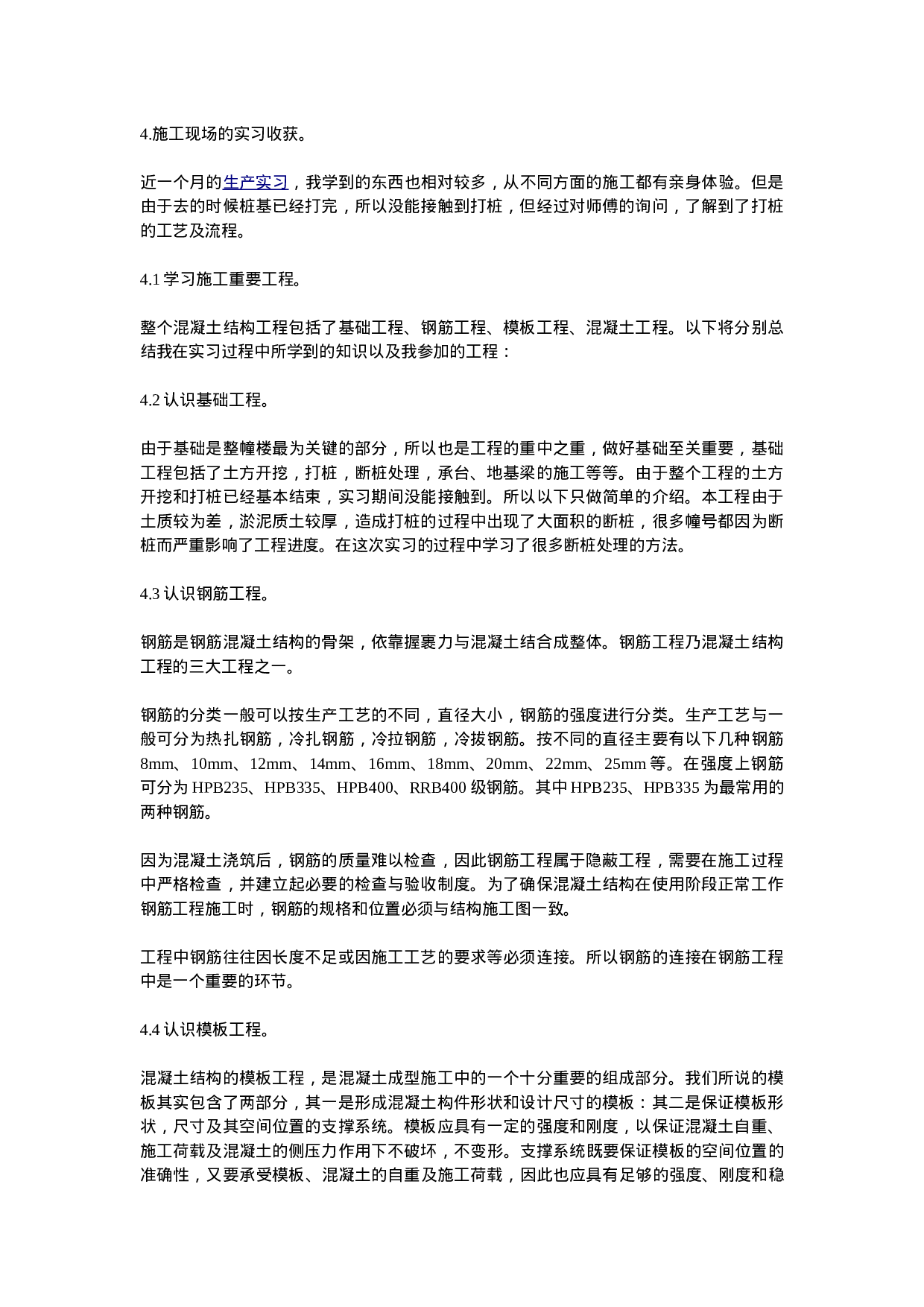 土木工程毕业实习总结.doc 第1页