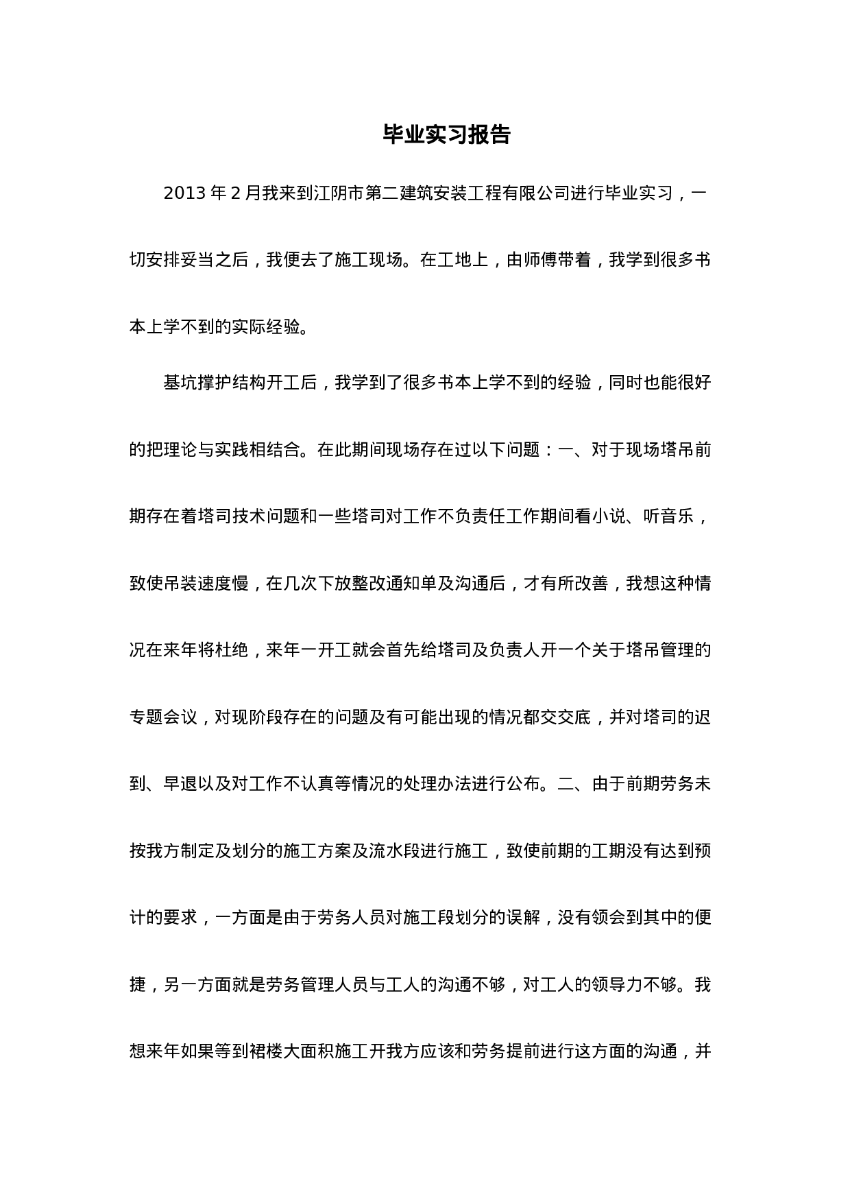 土建施工员实习报告 - 副本.doc 第1页