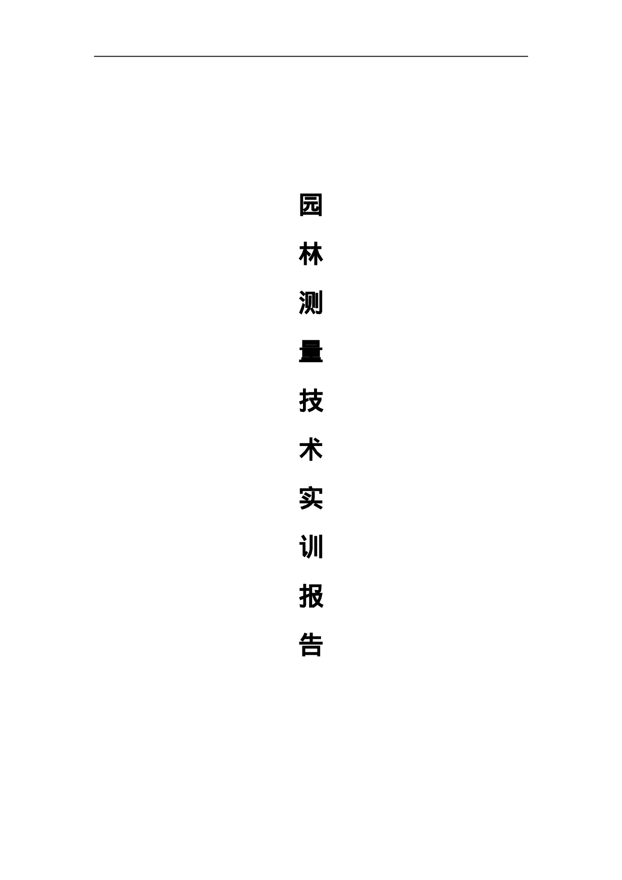 园林测量技术实训报告2000字.doc 第1页