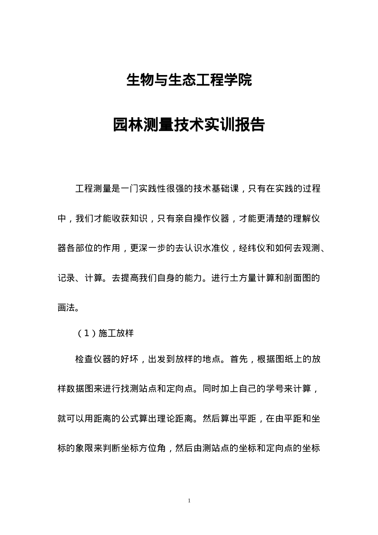 园林测量技术实训报告2000字.doc 第2页