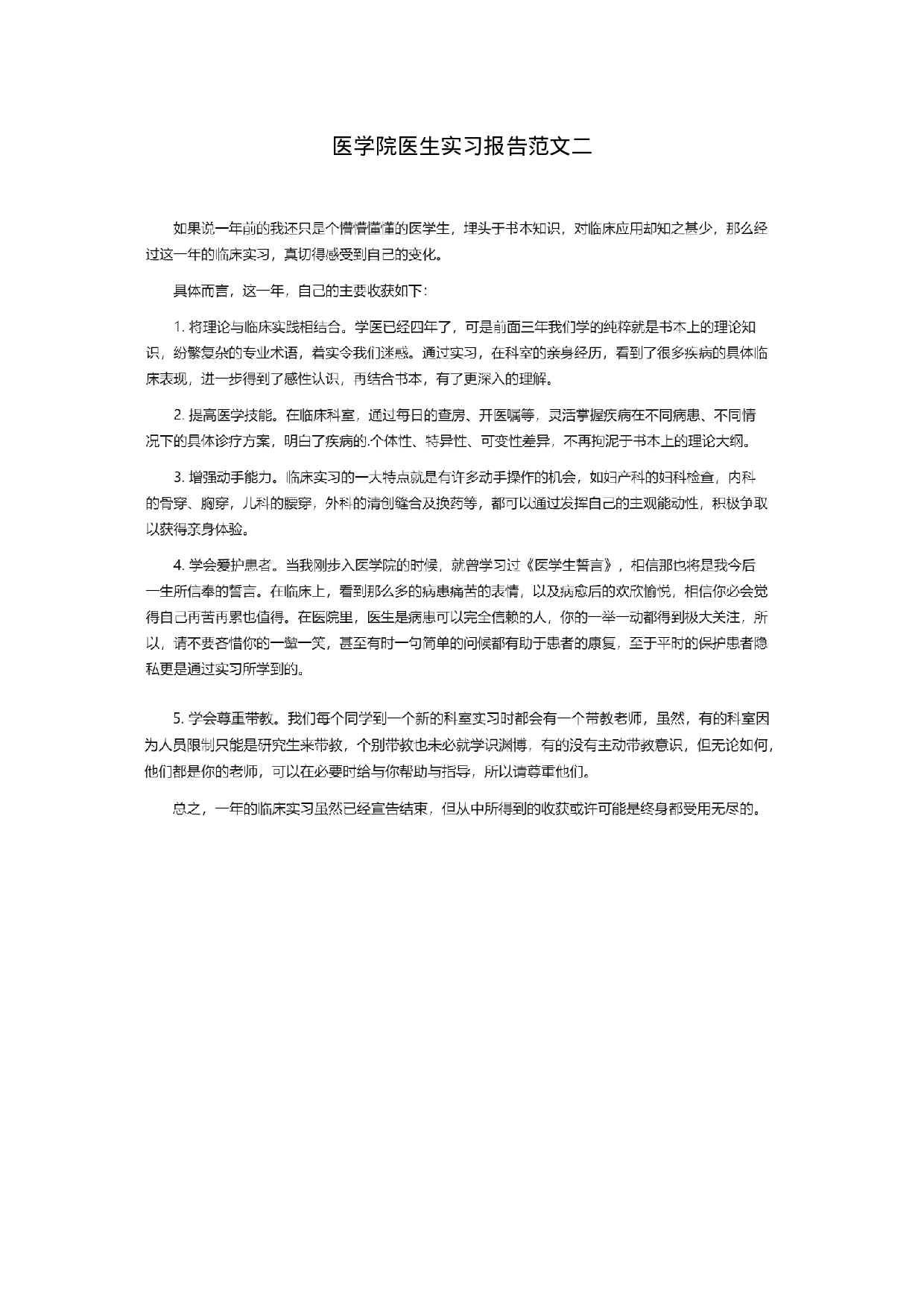 医学院医生实习报告二.doc 第1页