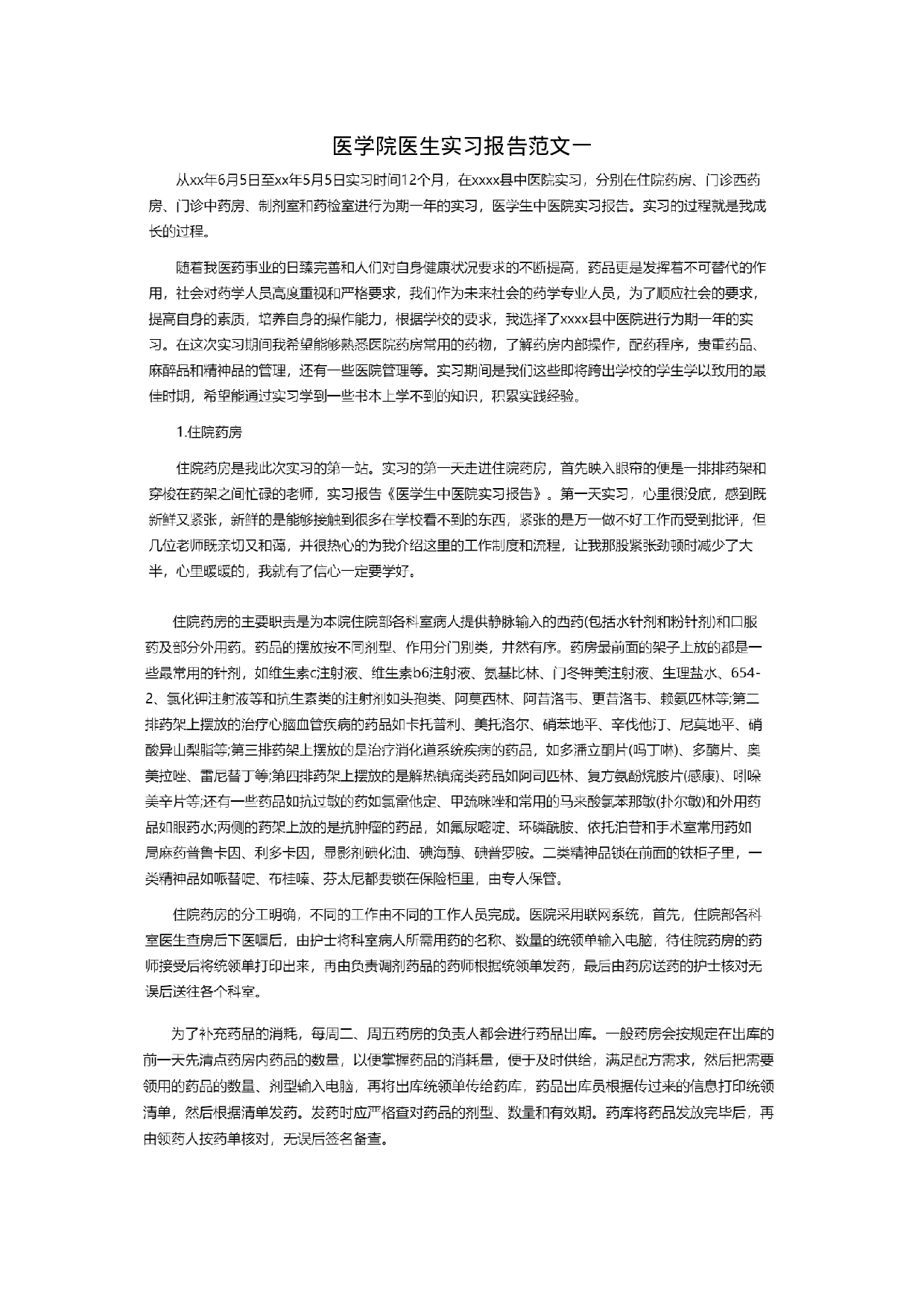 医学院医生实习报告一.doc 第1页