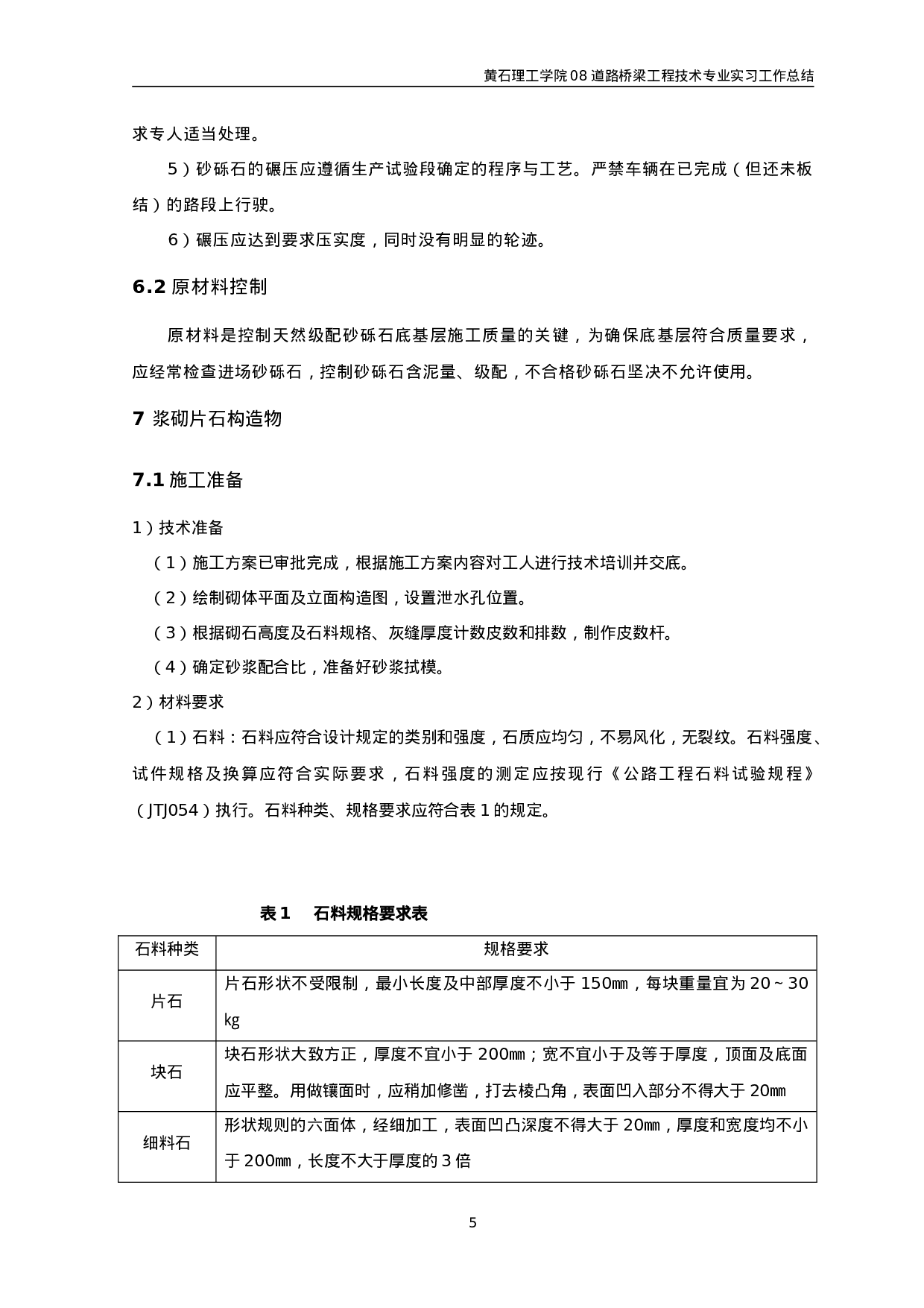 公路施工实习总结.doc 第6页