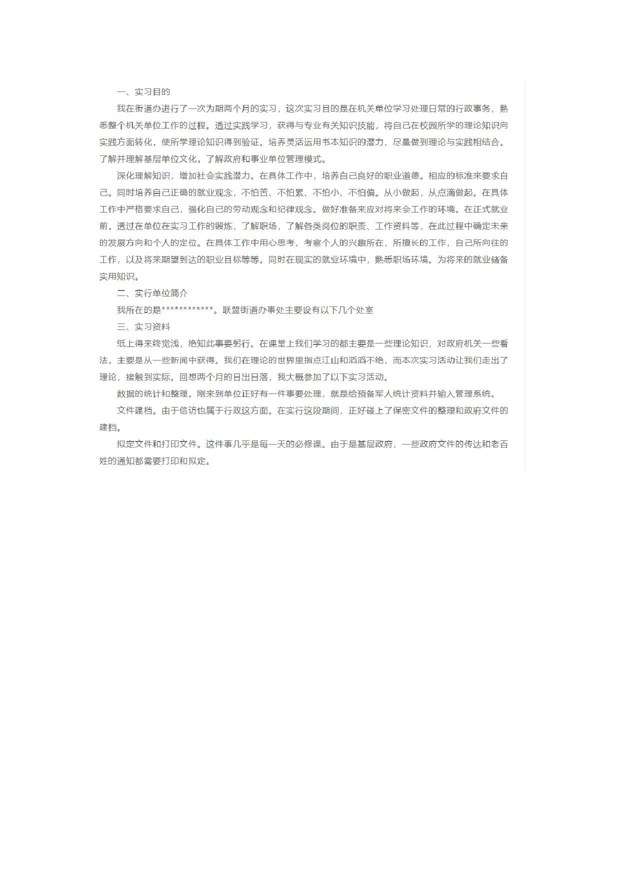 公共事业实习报告2.docx 第1页