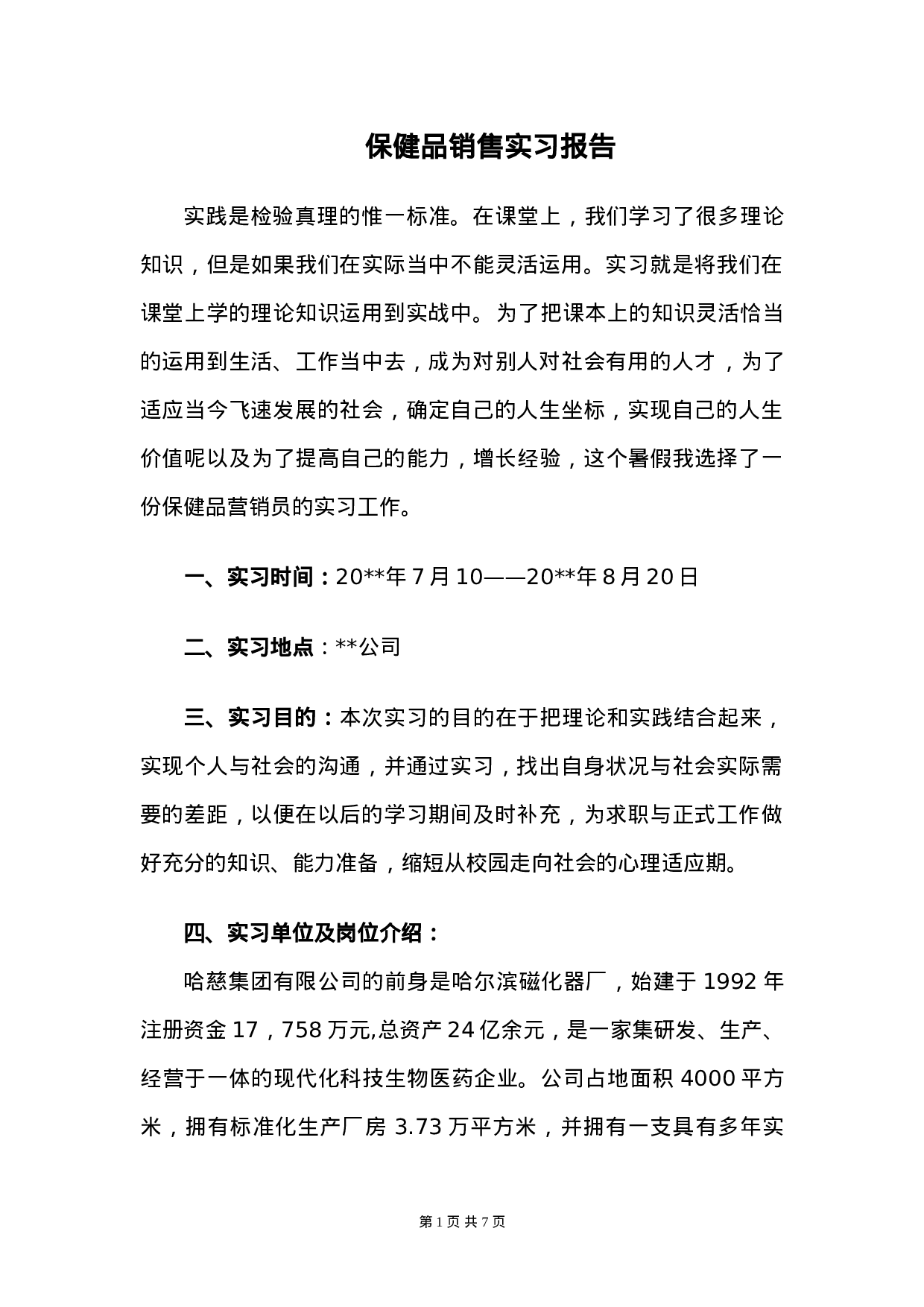 保健品销售实习报告3600字.doc 第1页
