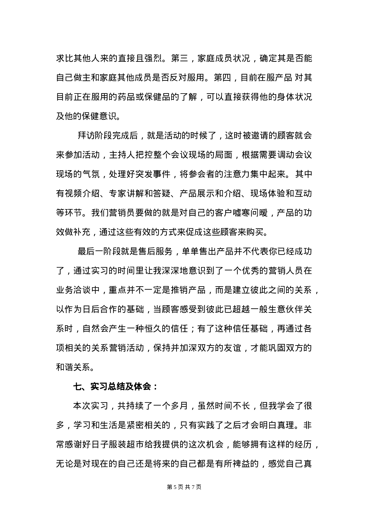 保健品销售实习报告3600字.doc 第5页