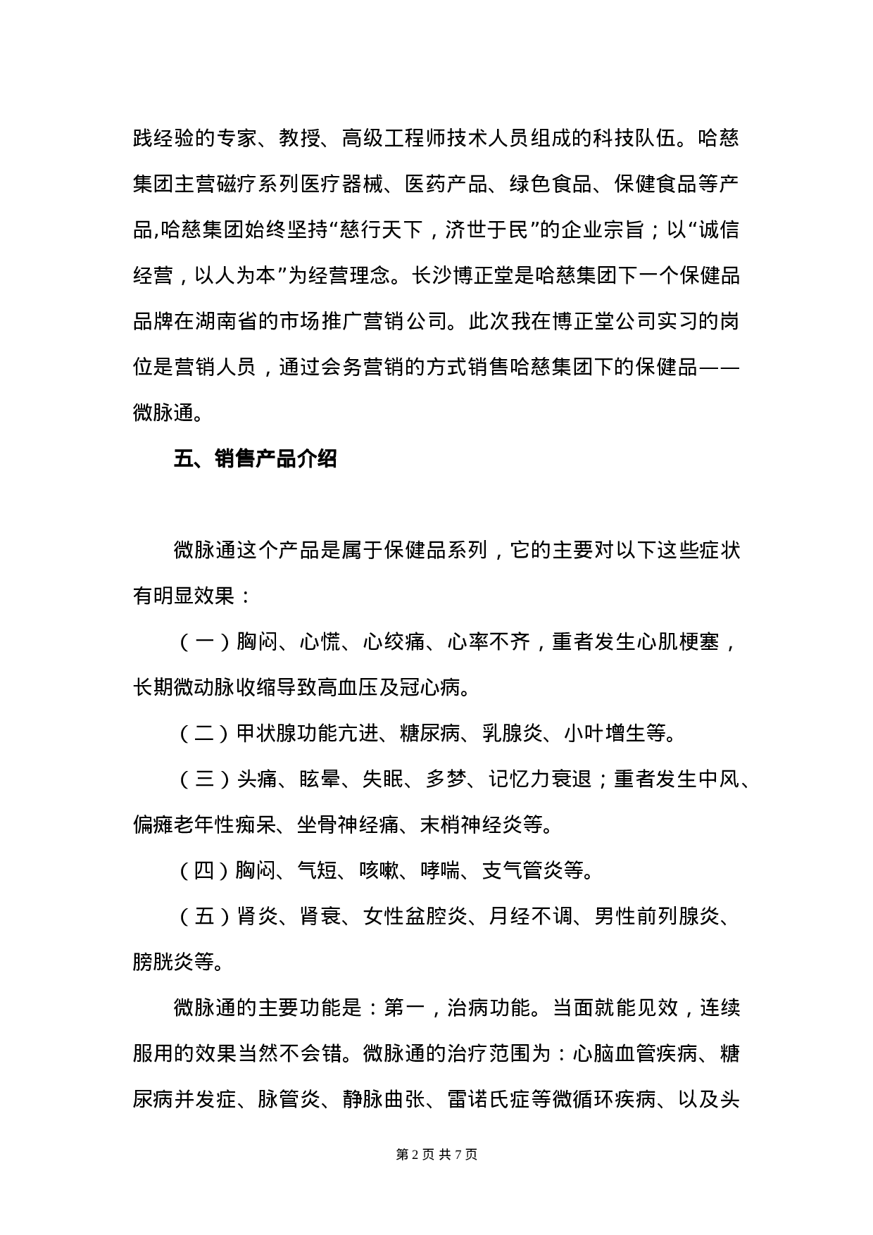 保健品销售实习报告3600字 - 副本.doc 第2页