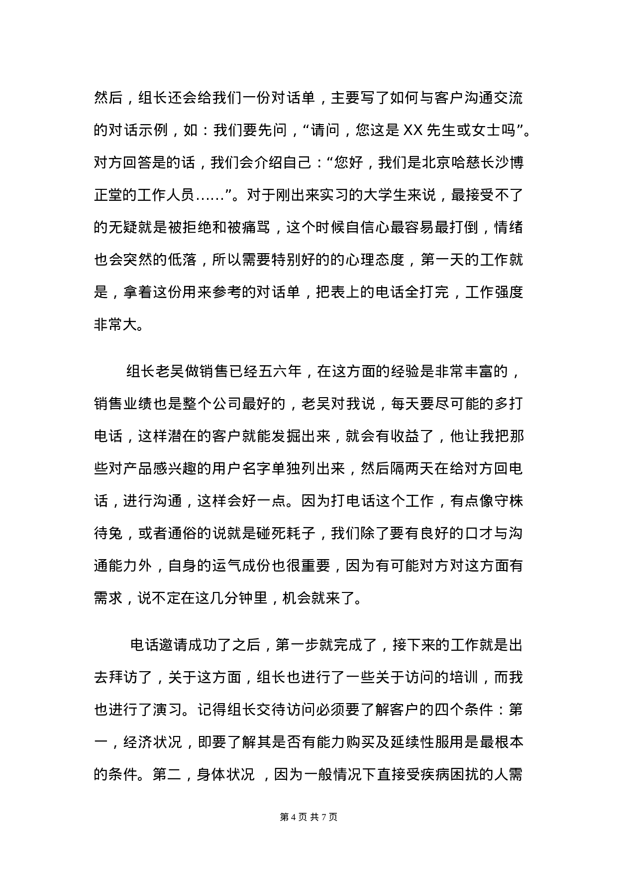 保健品销售实习报告3600字 - 副本.doc 第4页