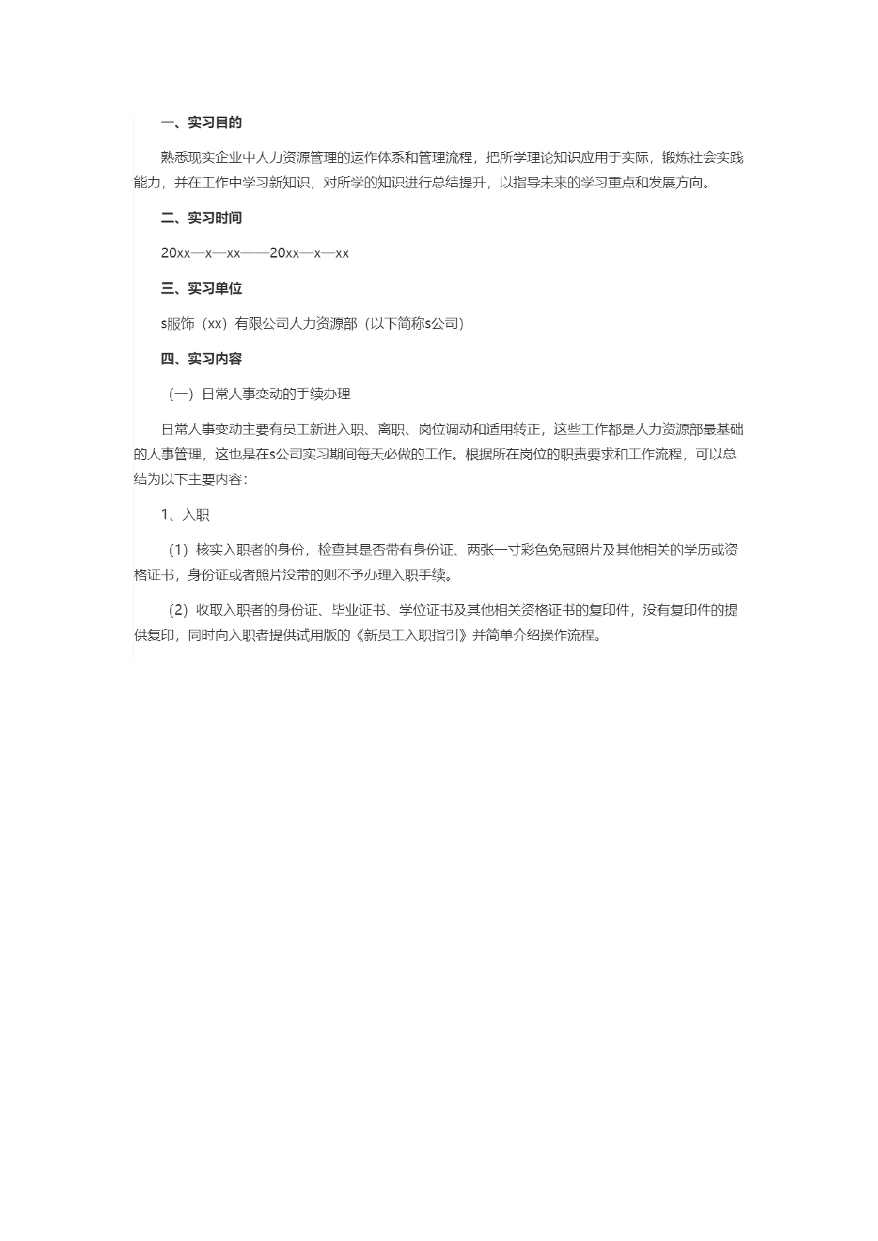 人力资源实习报告1.docx 第1页