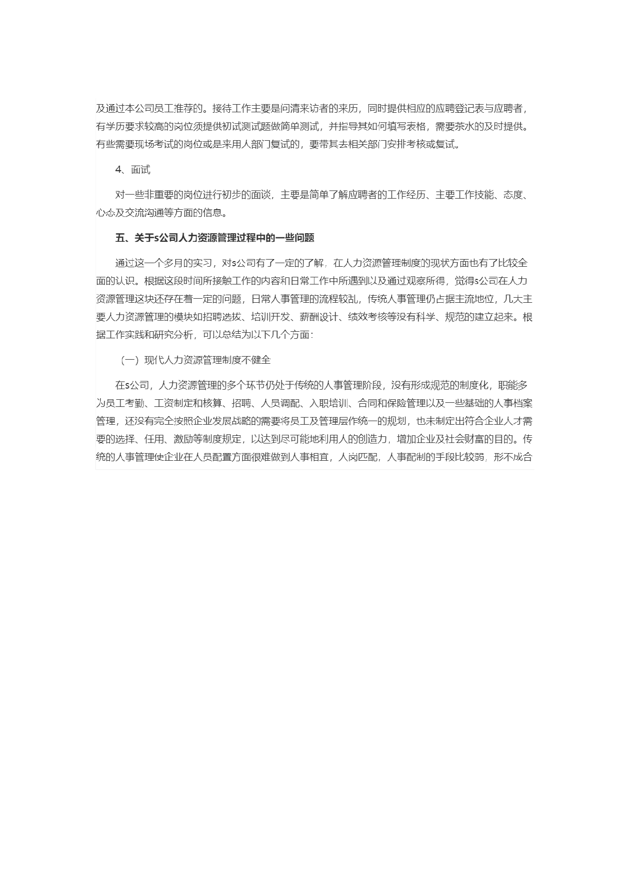 人力资源实习报告1.docx 第4页