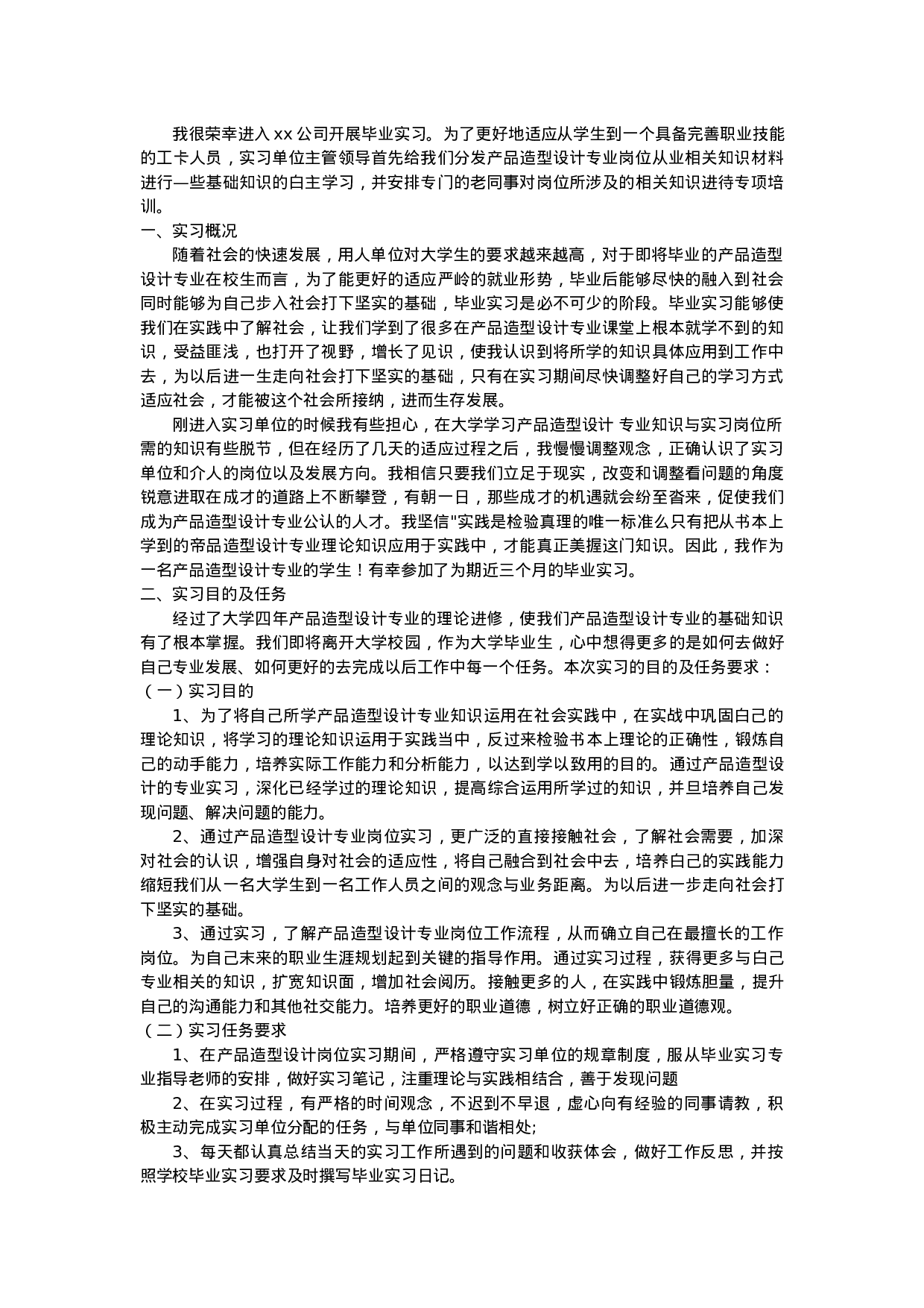 产品设计实习报告2.docx 第1页