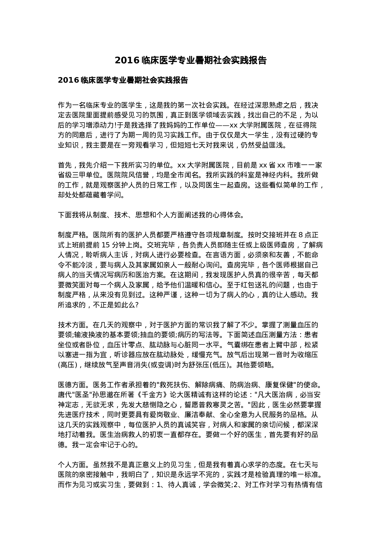 临床医学专业暑期社会实践报告.doc 第1页