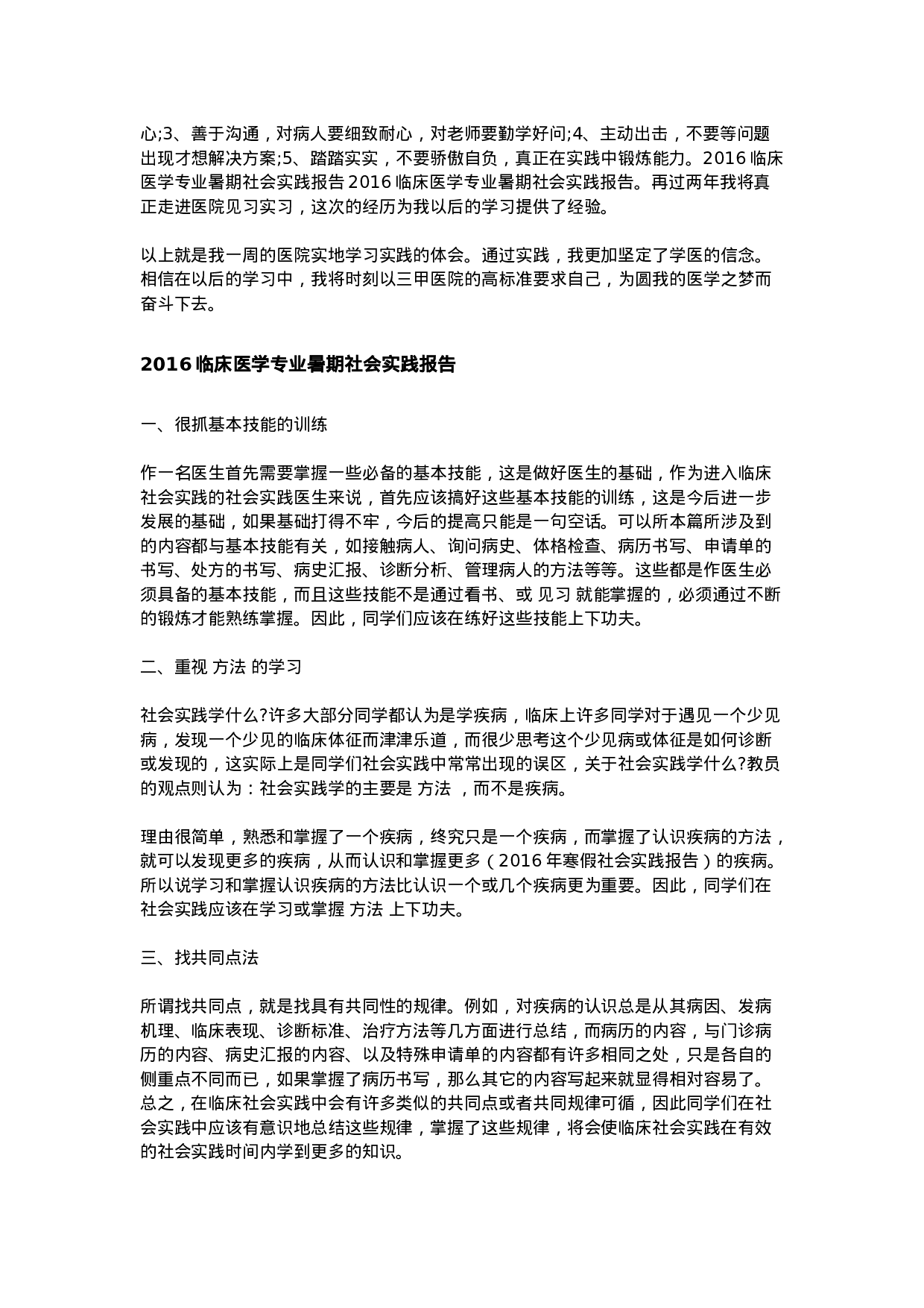 临床医学专业暑期社会实践报告.doc 第2页