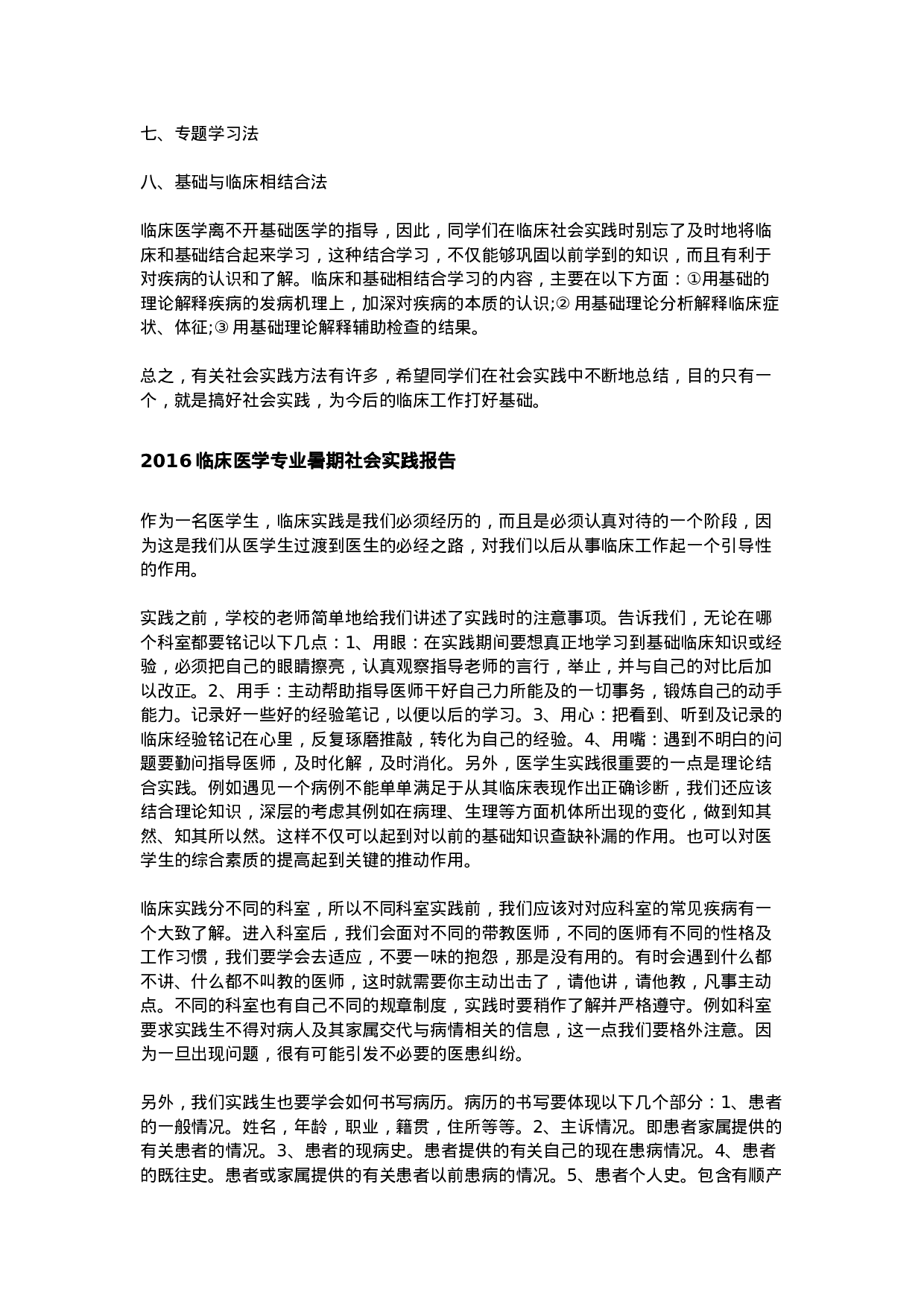 临床医学专业暑期社会实践报告.doc 第5页