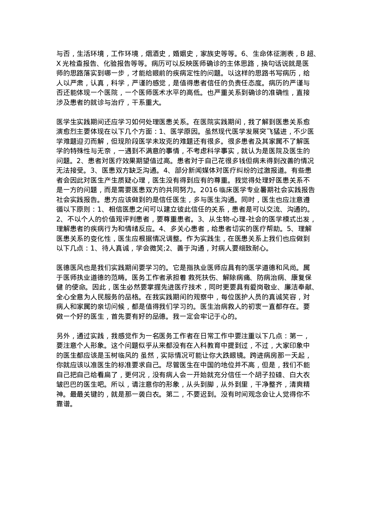 临床医学专业暑期社会实践报告.doc 第6页