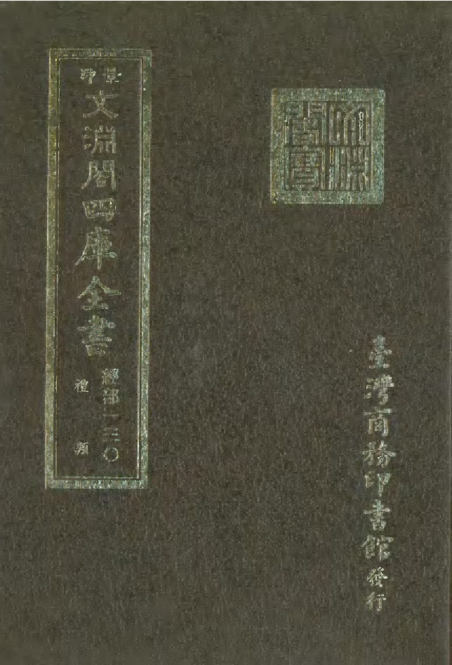 文渊阁四库全书 第0136册 经部.第130册.pdf 第1页