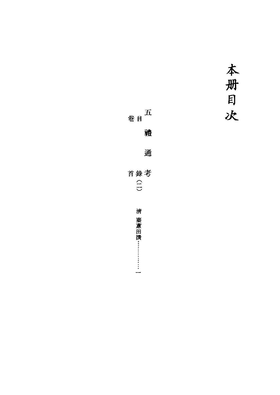 文渊阁四库全书 第0136册 经部.第130册.pdf 第5页