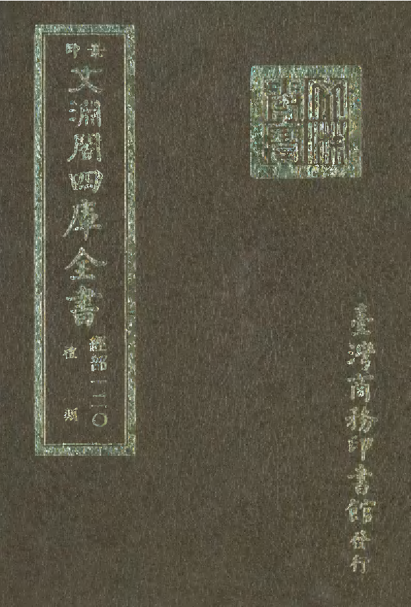 文渊阁四库全书 第0126册 经部.第120册.pdf 第1页