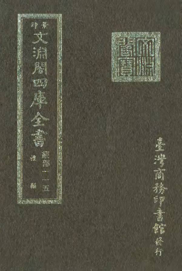 文渊阁四库全书 第0121册 经部.第115册.pdf 第1页