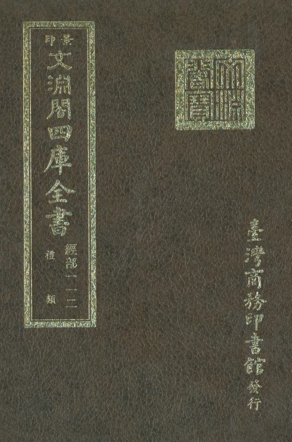 文渊阁四库全书 第0118册 经部.第112册.pdf 第1页