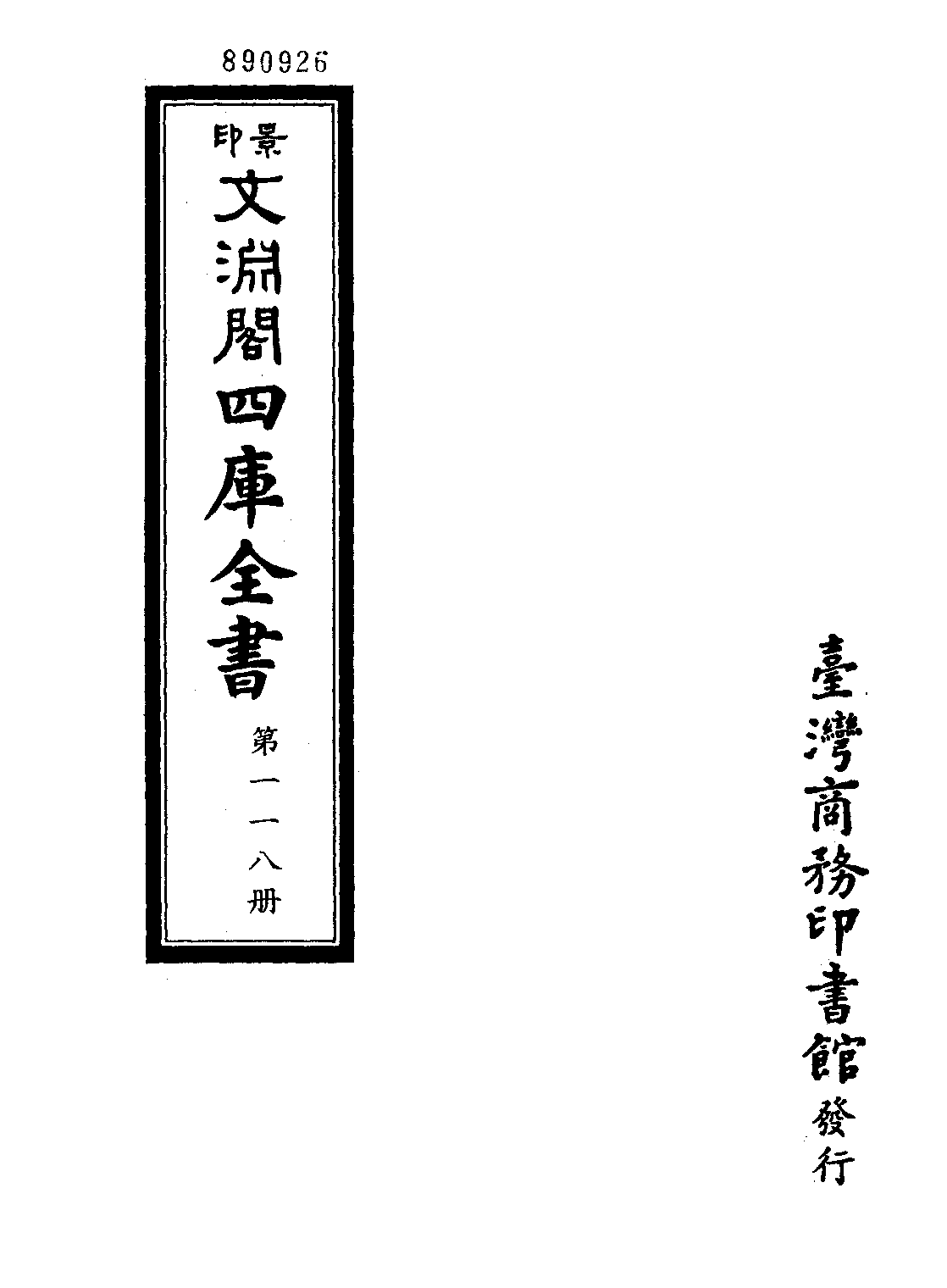 文渊阁四库全书 第0118册 经部.第112册.pdf 第4页