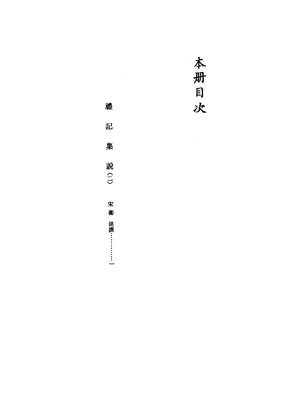 文渊阁四库全书 第0118册 经部.第112册.pdf 第5页