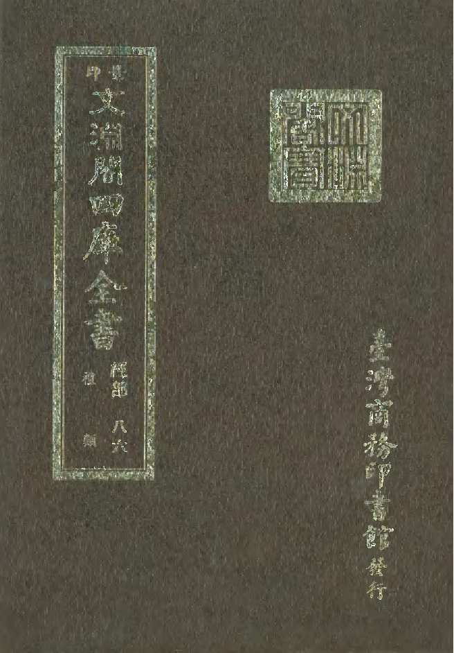 文渊阁四库全书 第0092册 经部.第086册.pdf 第1页