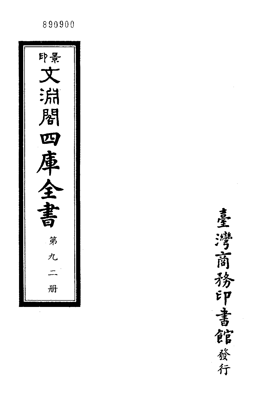 文渊阁四库全书 第0092册 经部.第086册.pdf 第4页