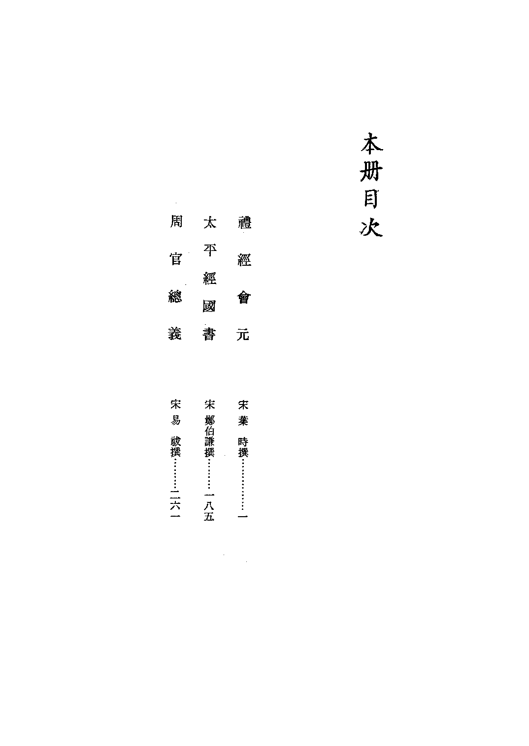 文渊阁四库全书 第0092册 经部.第086册.pdf 第5页