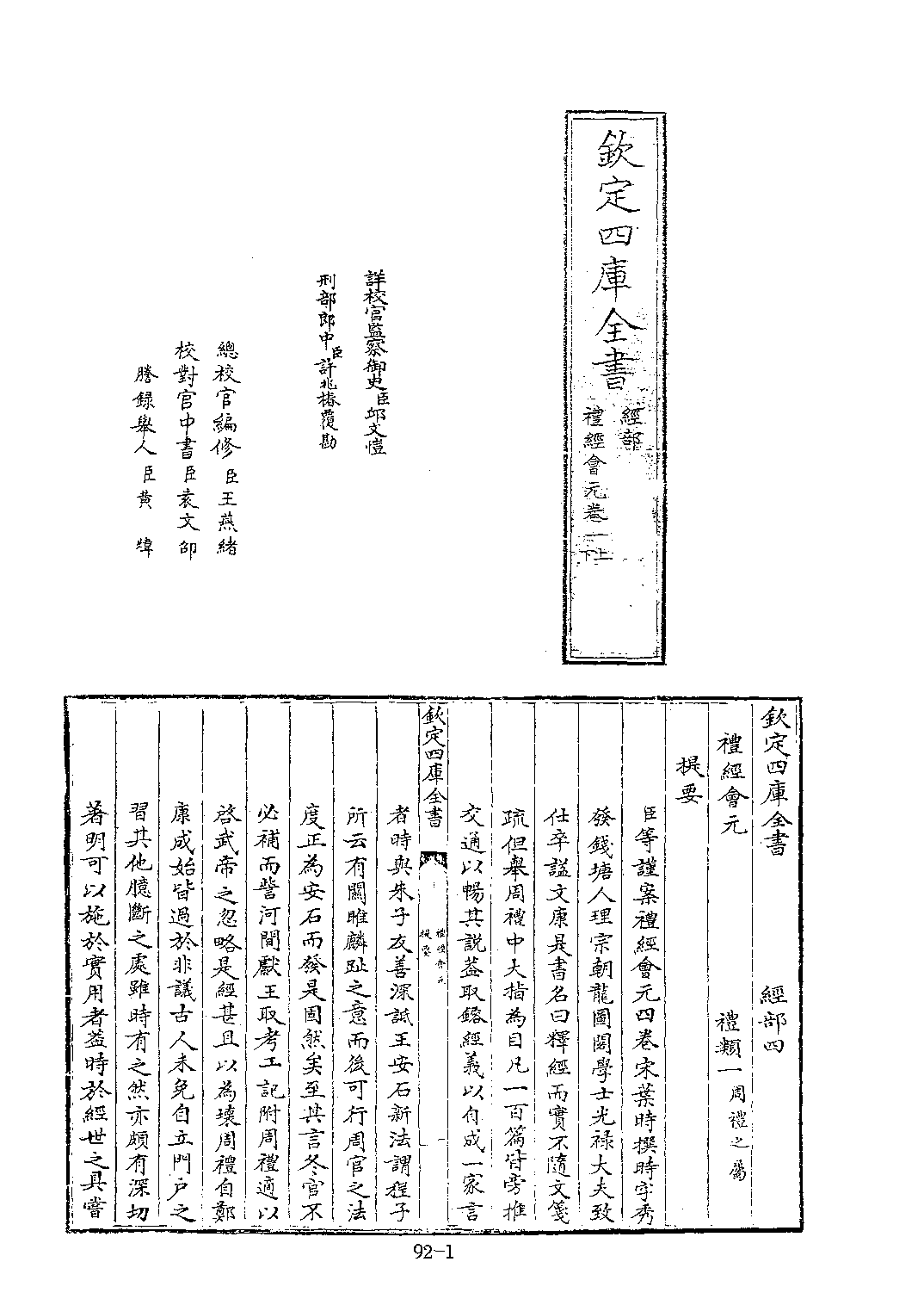 文渊阁四库全书 第0092册 经部.第086册.pdf 第6页