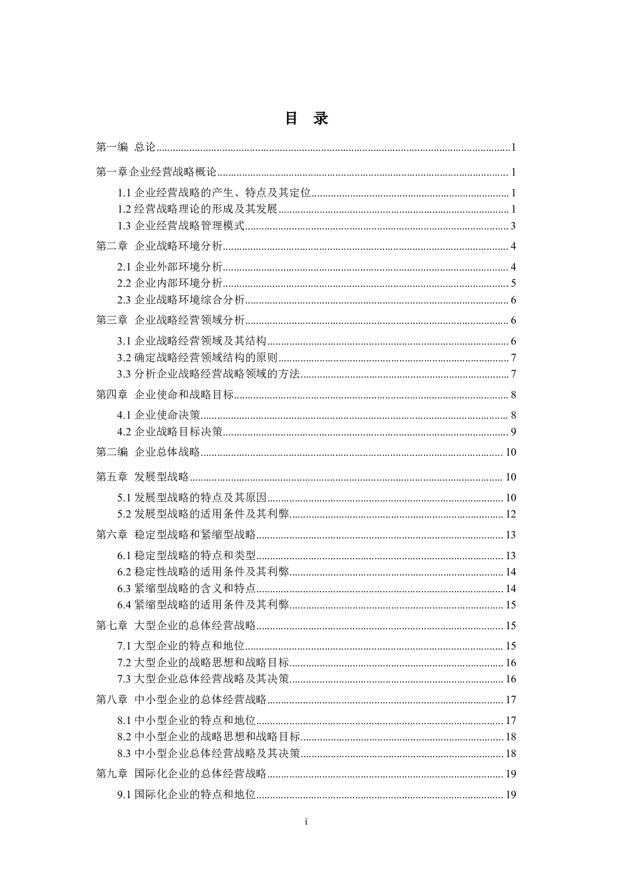 【章节知识】00151 企业经营战略  部分预览.pdf 第1页