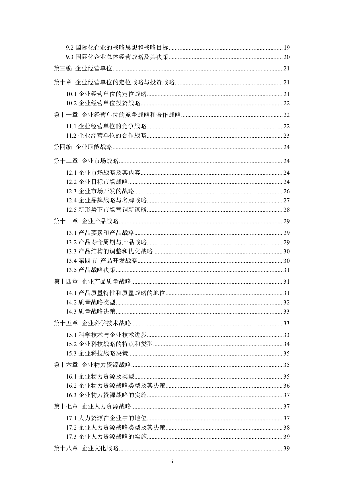 【章节知识】00151 企业经营战略  部分预览.pdf 第2页