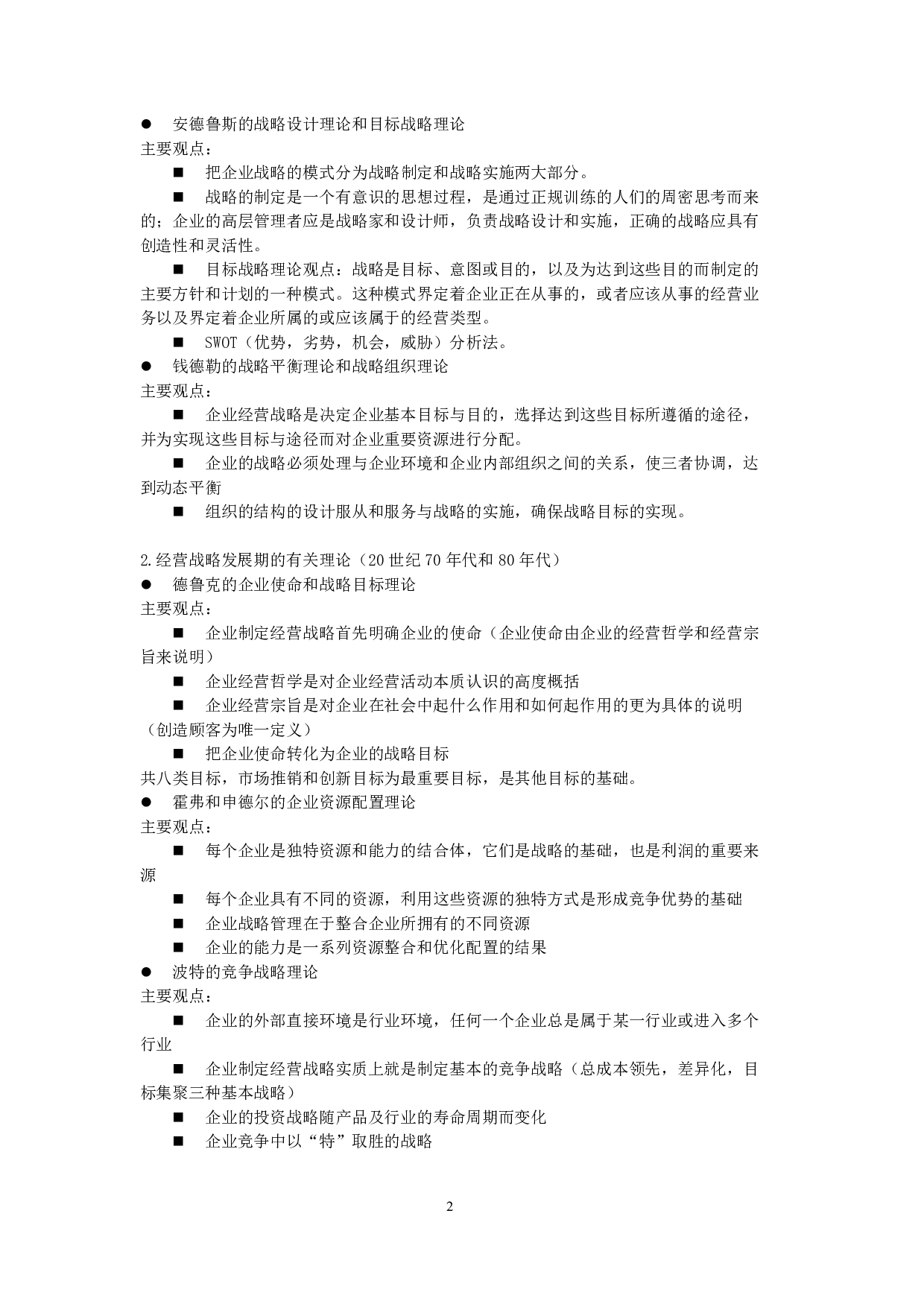 【章节知识】00151 企业经营战略  部分预览.pdf 第5页